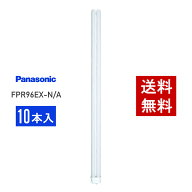 【在庫有り】 パナソニック FPR96EX-N/A 10本セット 昼白色 コンパクト形蛍光灯
