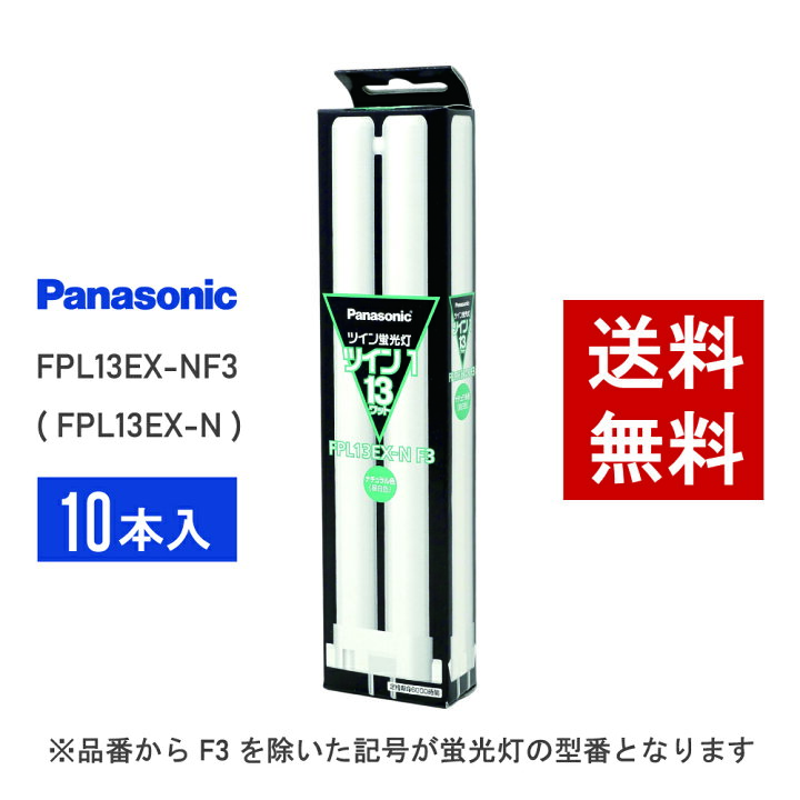 楽天市場】【在庫有り】 パナソニック FPL13EX-NF3 ( FPL13EX-N 後継 