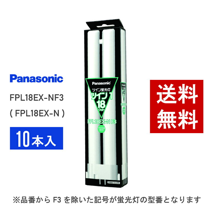 楽天市場】【在庫有り】 パナソニック FPL18EX-NF3 ( FPL18EX-N 後継 