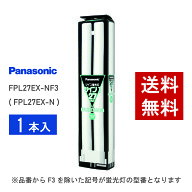 【在庫有り】 パナソニック FPL27EX-NF3 ( FPL27EX-N 後継品番 ) 昼白色 コンパクト形蛍光灯