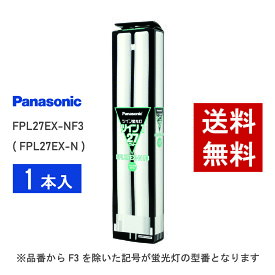 【在庫有り】 パナソニック FPL27EX-NF3 ( FPL27EX-N 後継品番 ) 昼白色 コンパクト形蛍光灯