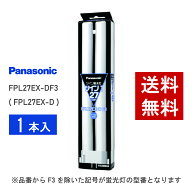 【在庫有り】 パナソニック FPL27EX-DF3 ( FPL27EX-D 後継品番 ) クール色 昼光色 コンパクト形蛍光灯