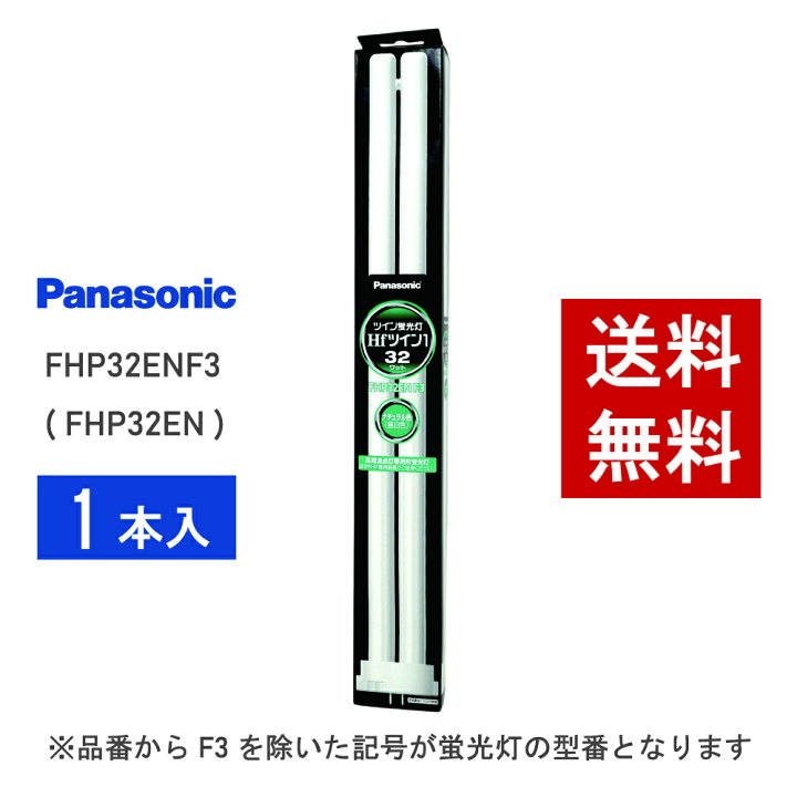 楽天市場】【在庫有り】 パナソニック FHP32ENF3 ( FHP32EN 後継品番 