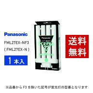 【在庫有り】 パナソニック FML27EX-NF3 ( FML27EX-N 後継品番 ) 昼白色 コンパクト形蛍光灯