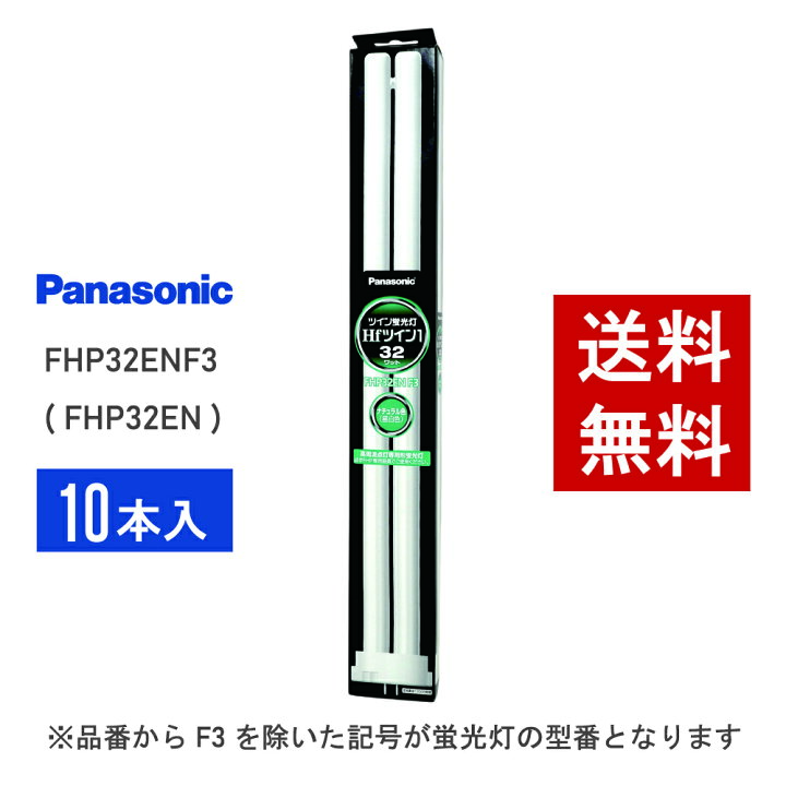 楽天市場】【在庫有り】 パナソニック FHP32ENF3 ( FHP32EN 後継品番 