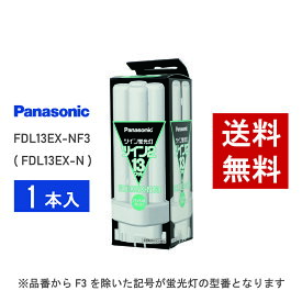 【在庫有り】 パナソニック FDL13EX-NF3 ( FDL13EX-N 後継品番 ) 昼白色 コンパクト形蛍光灯