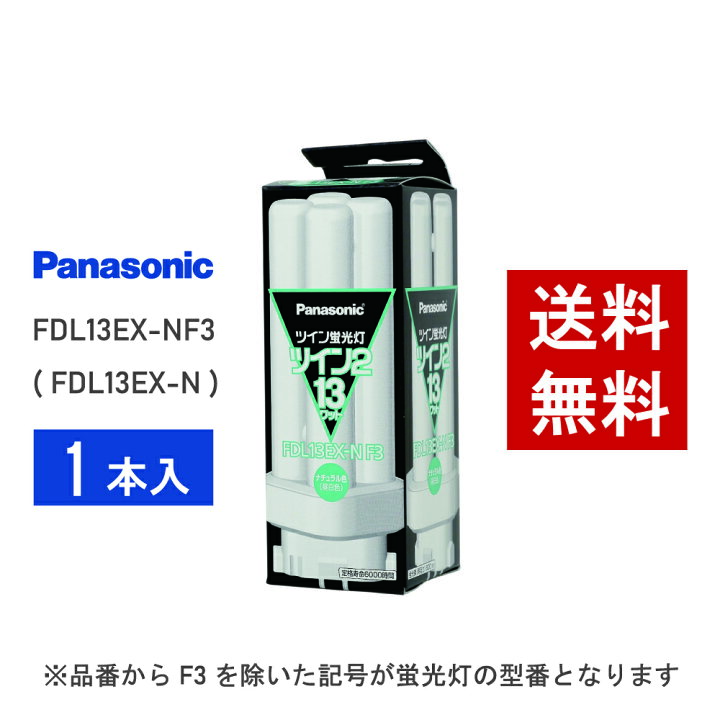 楽天市場】【在庫有り】 パナソニック FDL13EX-NF3 ( FDL13EX-N 後継 