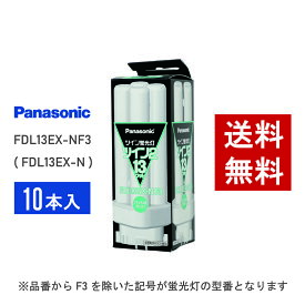 【在庫有り】 パナソニック FDL13EX-NF3 ( FDL13EX-N 後継品番 ) 10本セット 昼白色 コンパクト形蛍光灯