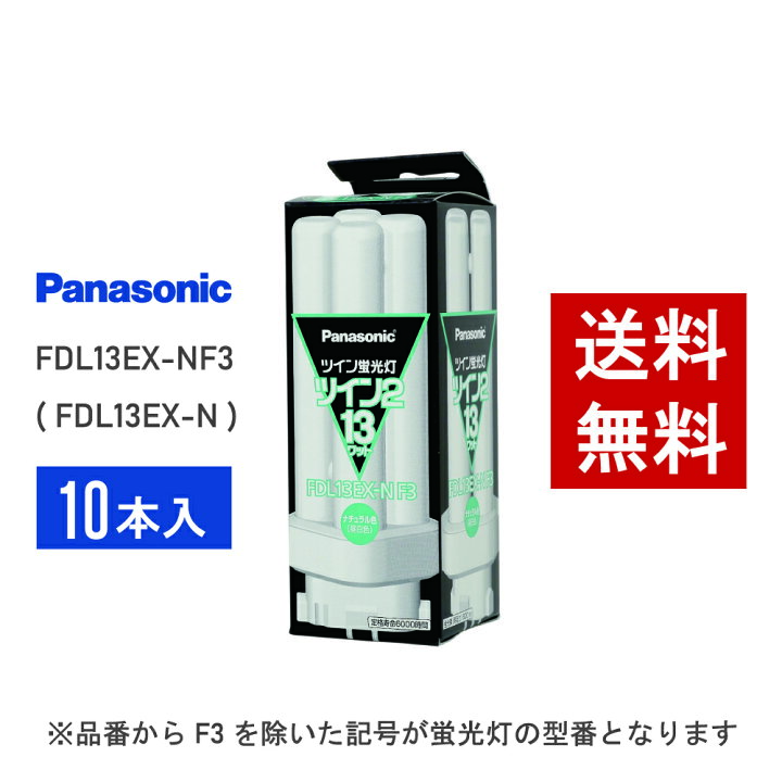 楽天市場】【在庫有り】 パナソニック FDL13EX-NF3 ( FDL13EX-N 後継 