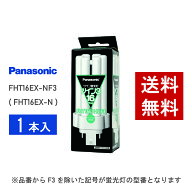 【在庫有り】 パナソニック FHT16EX-NF3 ( FHT16EX-N 後継品番 ) 昼白色 コンパクト形蛍光灯