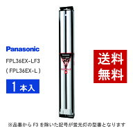 【在庫有り】 パナソニック FPL36EX-LF3 ( FPL36EX-L 後継品番 ) 電球色 コンパクト形蛍光灯
