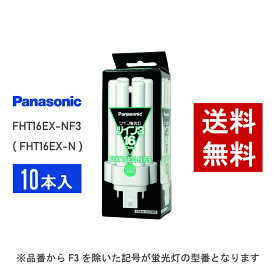 【在庫有り】 パナソニック FHT16EX-NF3 ( FHT16EX-N 後継品番 ) 10本セット 昼白色 コンパクト形蛍光灯