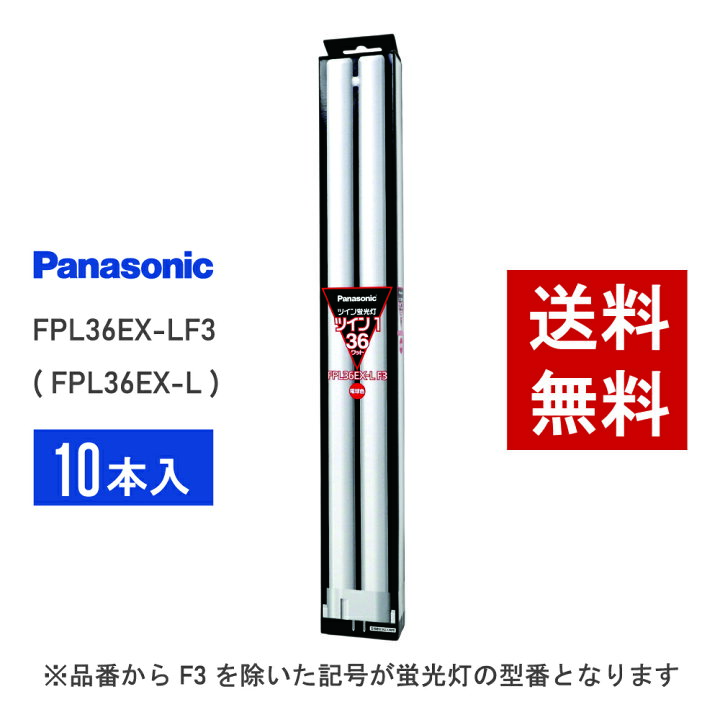 楽天市場】【在庫有り】 パナソニック FPL36EX-LF3 ( FPL36EX-L 後継 