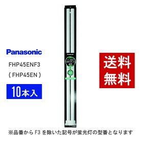 【在庫有り】 パナソニック FHP45ENF3 ( FHP45EN 後継品番 ) 10本セット 昼白色 コンパクト形蛍光灯