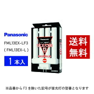 【在庫有り】 パナソニック FML13EX-LF3 ( FML13EX-L 後継品番 ) 電球色 コンパクト形蛍光灯