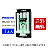 【在庫有り】 パナソニック FML18EX-NF3 ( FML18EX-N 後継品番 ) 昼白色 コンパクト形蛍光灯