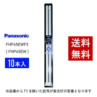 【在庫有り】 パナソニック FHP45EWF3 ( FHP45EW 後継品番 ) 10本セット 白色 コンパクト形蛍光灯