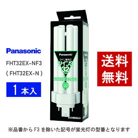 【在庫有り】 パナソニック FHT32EX-NF3 ( FHT32EX-N 後継品番 ) 昼白色 コンパクト形蛍光灯