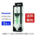 【在庫有り】 パナソニック FHT32EX-NF3 ( FHT32EX-N 後継品番 ) 10本セット 昼白色 コンパクト形蛍光灯