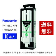 【在庫有り】 パナソニック FHT32EX-NF3 ( FHT32EX-N 後継品番 ) 10本セット 昼白色 コンパクト形蛍光灯