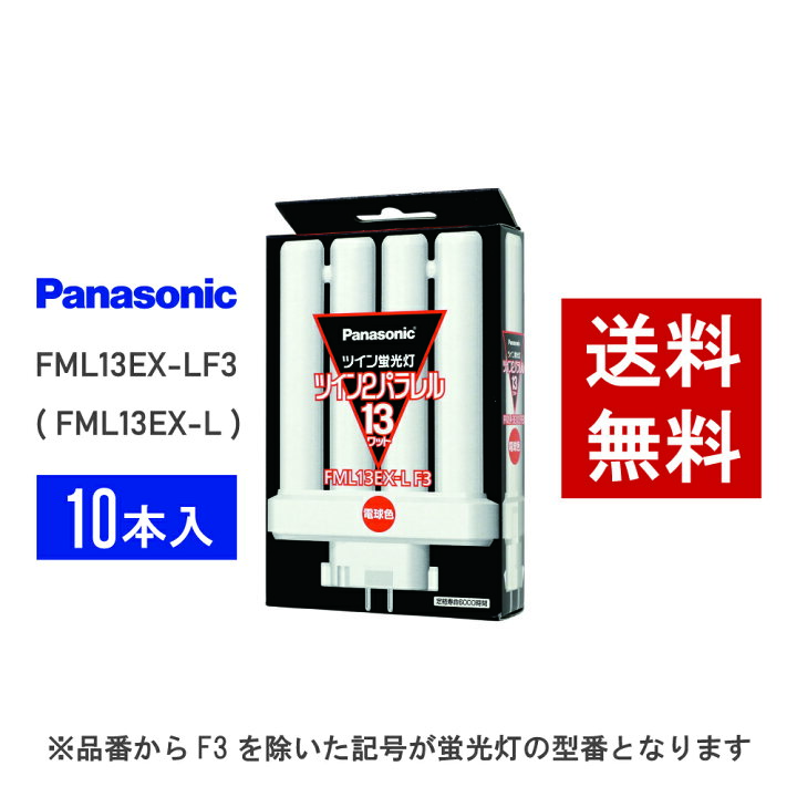 楽天市場】【在庫有り】 パナソニック FML13EX-LF3 ( FML13EX-L 後継 