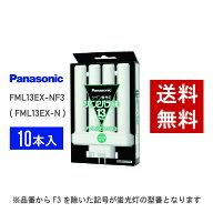 【在庫有り】 パナソニック FML13EX-NF3 ( FML13EX-N 後継品番 ) 10本セット 昼白色 コンパクト形蛍光灯