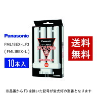 【在庫有り】 パナソニック FML18EX-LF3 ( FML18EX-L 後継品番 ) 10本セット 電球色 コンパクト形蛍光灯