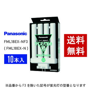 �y�݌ɗL��z �p�i�\�j�b�N FML18EX-NF3 ( FML18EX-N ��p�i�� ) 10�{�Z�b�g �����F �R���p�N�g�`�u����