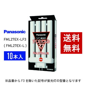 �y�݌ɗL��z �p�i�\�j�b�N FML27EX-LF3 ( FML27EX-L ��p�i�� ) 10�{�Z�b�g �d���F �R���p�N�g�`�u����
