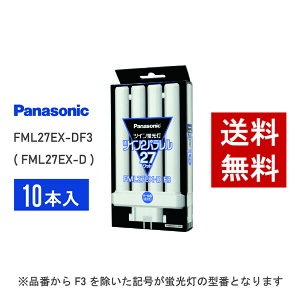 �y�݌ɗL��z �p�i�\�j�b�N FML27EX-DF3 ( FML27EX-D ��p�i�� ) 10�{�Z�b�g �N�[���F �R���p�N�g�`�u����