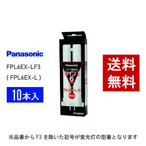 �y�݌ɗL��z �p�i�\�j�b�N FPL6EX-LF3 ( FPL6EX-L ��p�i�� ) 10�{�Z�b�g �d���F �R���p�N�g�`�u����