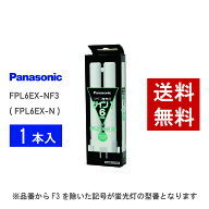 【在庫有り】 パナソニック FPL6EX-NF3 ( FPL6EX-N 後継品番 ) 昼白色 コンパクト形蛍光灯