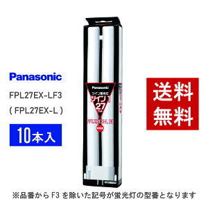 �y�݌ɗL��z �p�i�\�j�b�N FPL27EX-LF3 ( FPL27EX-L ��p�i�� ) 10�{�Z�b�g �d���F �R���p�N�g�`�u����