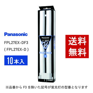 �y�݌ɗL��z �p�i�\�j�b�N FPL27EX-DF3 ( FPL27EX-D ��p�i�� ) 10�{�Z�b�g �N�[���F �����F �R���p�N�g�`�u����