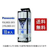 【在庫有り】 パナソニック FDL18EX-DF3 ( FDL18EX-D 後継品番 ) 10本セット クール色 コンパクト形蛍光灯