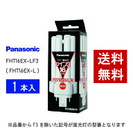 【在庫有り】 パナソニック FHT16EX-LF3 ( FHT16EX-L 後継品番 ) 電球色 コンパクト形蛍光灯