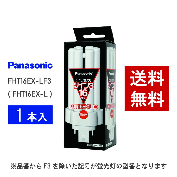楽天市場】【在庫有り】 パナソニック FHT16EX-LF3 ( FHT16EX-L 後継 