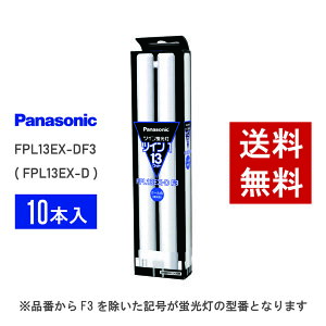 �y�݌ɗL��z �p�i�\�j�b�N FPL13EX-DF3 ( FPL13EX-D ��p�i�� ) 10�{�Z�b�g �N�[���F �R���p�N�g�`�u����