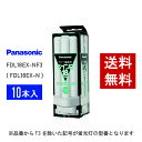 【在庫有り】 パナソニック FDL18EX-NF3 ( FDL18EX-N 後継品番 ) 10本セット 昼白色 コンパクト形蛍光灯