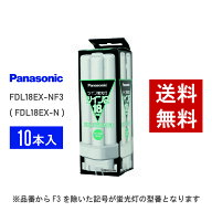 【在庫有り】 パナソニック FDL18EX-NF3 ( FDL18EX-N 後継品番 ) 10本セット 昼白色 コンパクト形蛍光灯