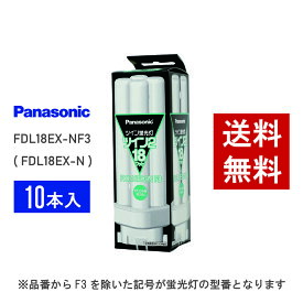 【在庫有り】 パナソニック FDL18EX-NF3 ( FDL18EX-N 後継品番 ) 10本セット 昼白色 コンパクト形蛍光灯