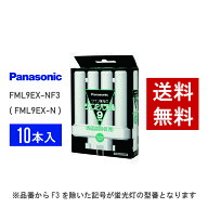 【在庫有り】 パナソニック FML9EX-NF3 ( FML9EX-N 後継品番 ) 10本セット 昼白色 コンパクト形蛍光灯