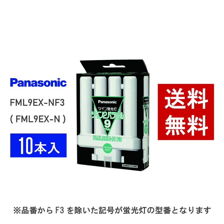 楽天市場】【在庫有り】 パナソニック FML9EX-NF3 ( FML9EX-N 後継品番 