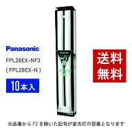 【在庫有り】 パナソニック FPL28EX-NF3 ( FPL28EX-N 後継品番 ) 10本セット 昼白色 コンパクト形蛍光灯