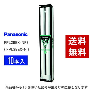 �y�݌ɗL��z �p�i�\�j�b�N FPL28EX-NF3 ( FPL28EX-N ��p�i�� ) 10�{�Z�b�g �����F �R���p�N�g�`�u����