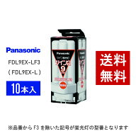 【在庫有り】 パナソニック FDL9EX-LF3 ( FDL9EX-L 後継品番 ) 10本セット 電球色 コンパクト形蛍光灯