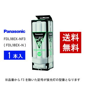 【在庫有り】 パナソニック FDL18EX-NF3 ( FDL18EX-N 後継品番 ) 昼白色 コンパクト形蛍光灯