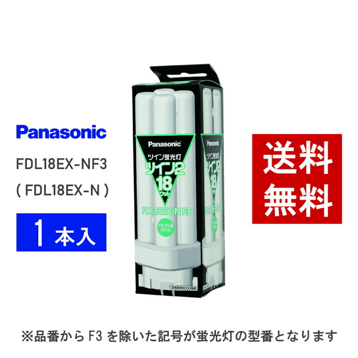 楽天市場】【在庫有り】 パナソニック FDL18EX-NF3 ( FDL18EX-N 後継 