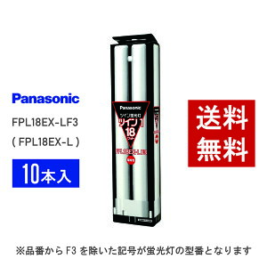 �y�݌ɗL��z �p�i�\�j�b�N FPL18EX-LF3 ( FPL18EX-L ��p�i�� ) 10�{�Z�b�g �d���F �R���p�N�g�`�u����