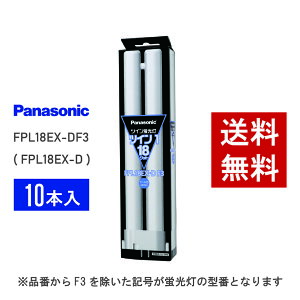 �y�݌ɗL��z �p�i�\�j�b�N FPL18EX-DF3 ( FPL18EX-D ��p�i�� ) 10�{�Z�b�g �����F ( �N�[���F ) �R���p�N�g�`�u����